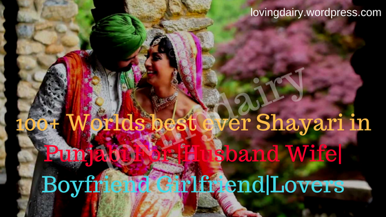 100+ Worlds best ever Shayari in Punjabi For |Husband Wife| Boyfriend Girlfriend|Lovers